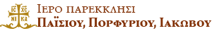 https://www.parekklisi.com/Iερό παρεκκλήσι Αγίων Παϊσίου, Πορφυρίου, Ιακώβου