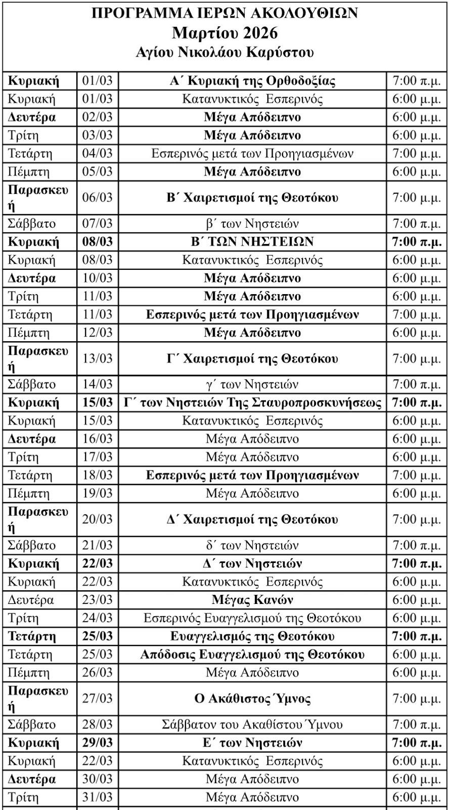 Πρόγραμμα Ακολουθιών Μαρτίου main image