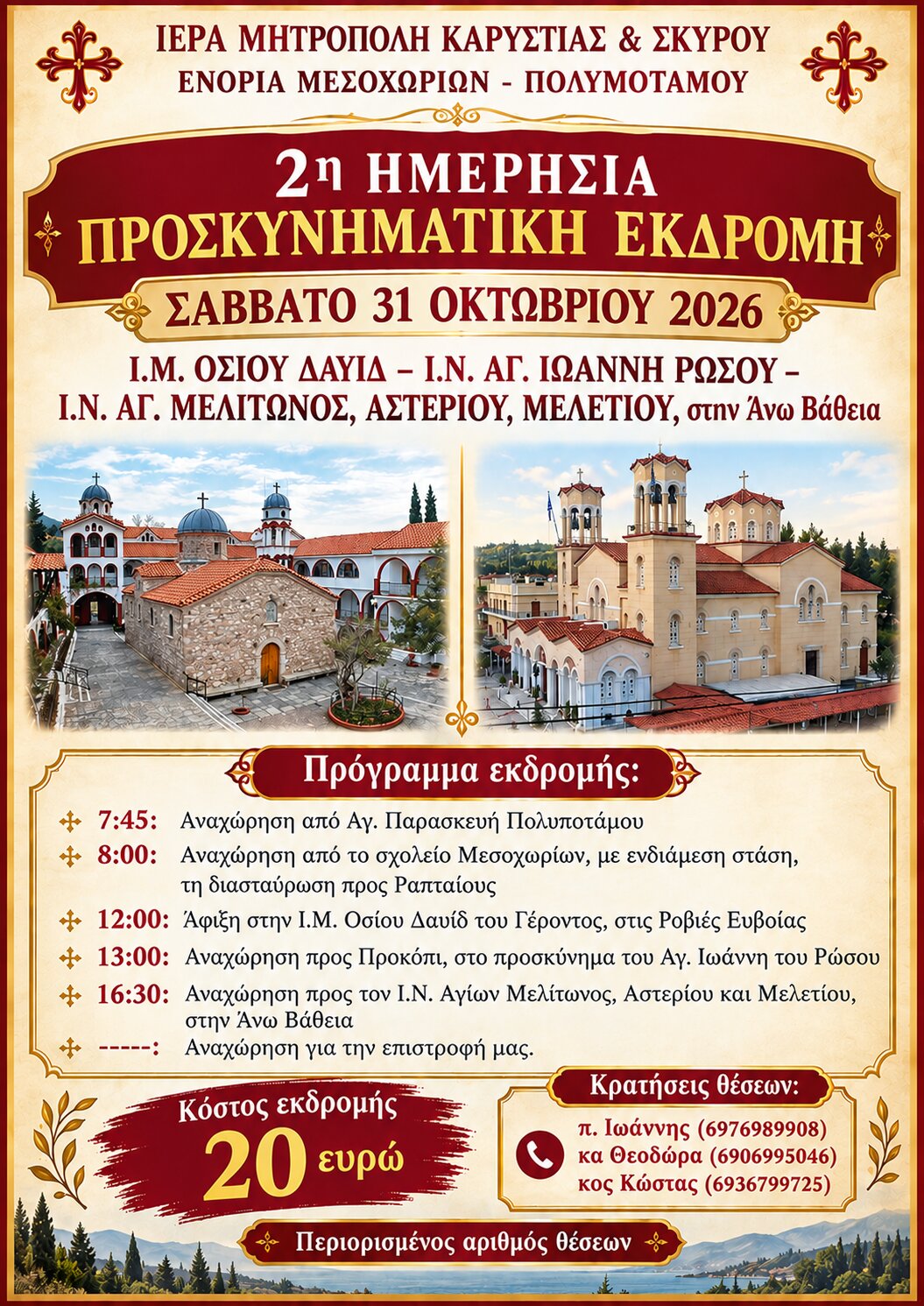 Προσκυνηματική Εκδρομή Ενορίας Μεσοχωρίων main image