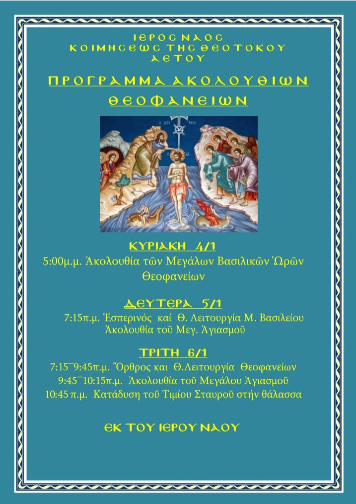 Πρόγραμμα Ακολουθιών Θεοφανείων όμορων Ιερών Ναών main image