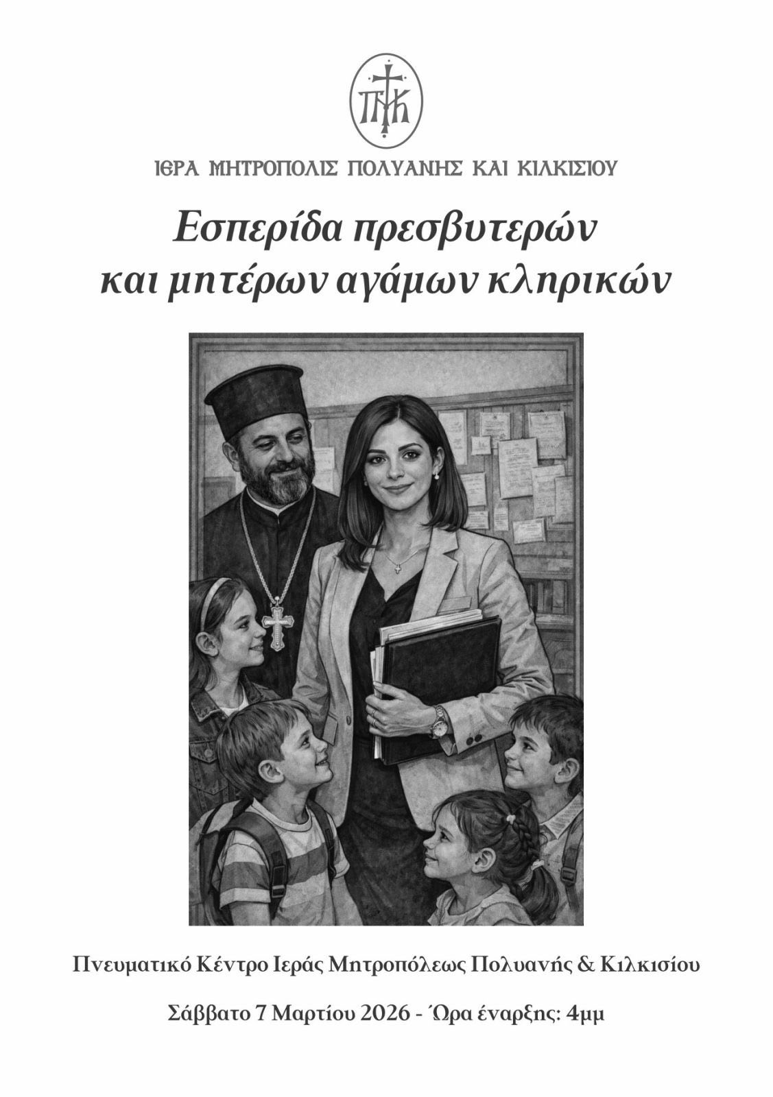 Εσπερίδα πρεσβυτέρων και μητέρων αγάμων Κληρικών main image