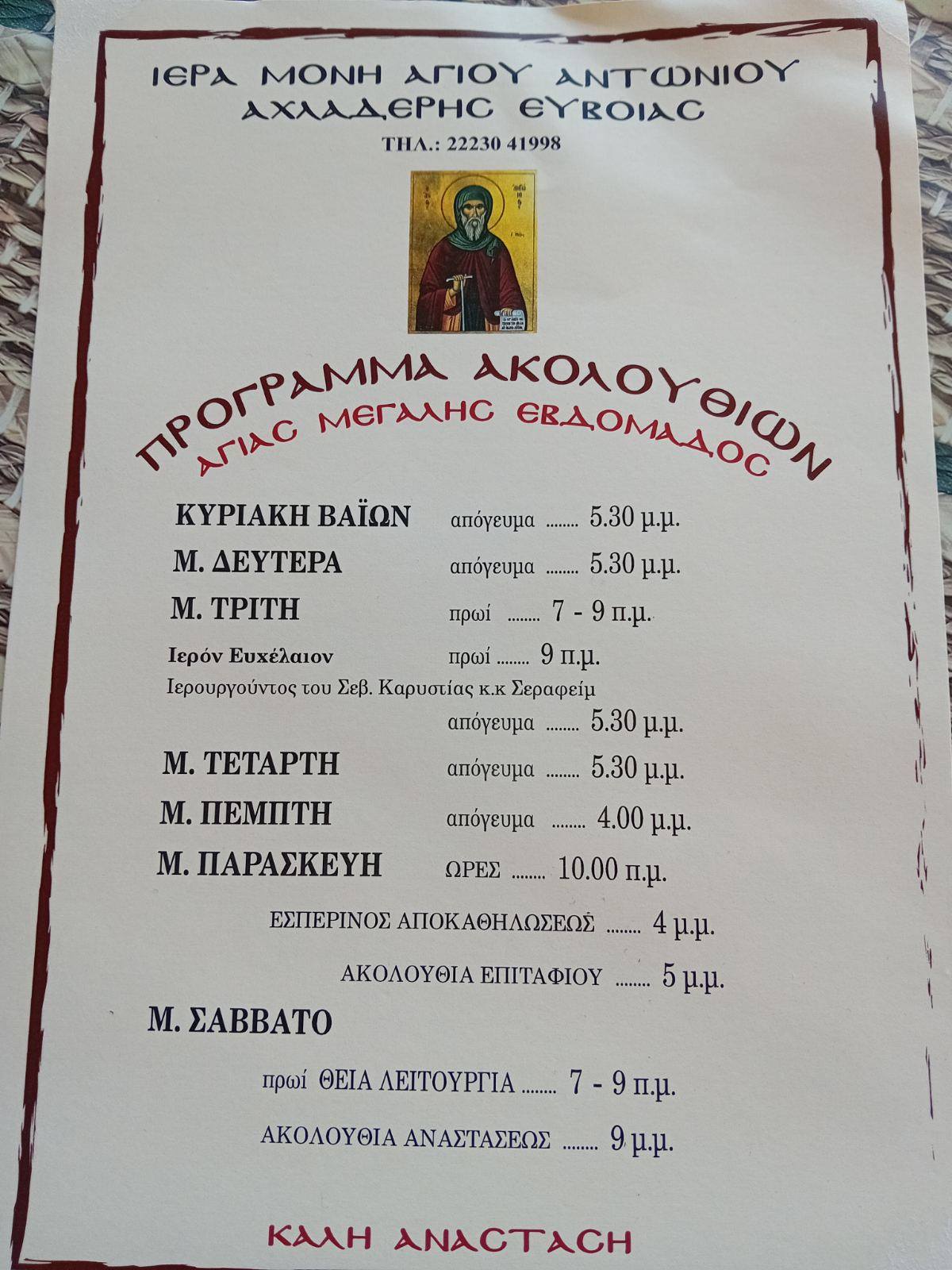 Ιερά Μονή Αγίου Αντωνίου Αχλαδερής main image