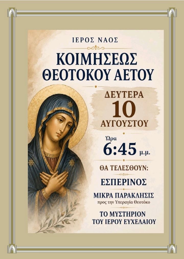 Ι.Ν. Κοίμησης Θεοτόκου Αετού Καρύστου main image