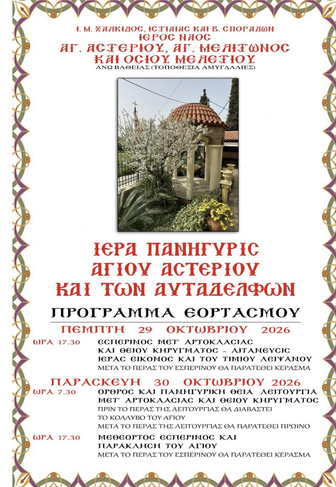 Πανήγυρις Αγίου Αστερίου & των αυταδέλφων - Ι.Ν. Αγ. Αστερίου Άνω Βάθεια main image