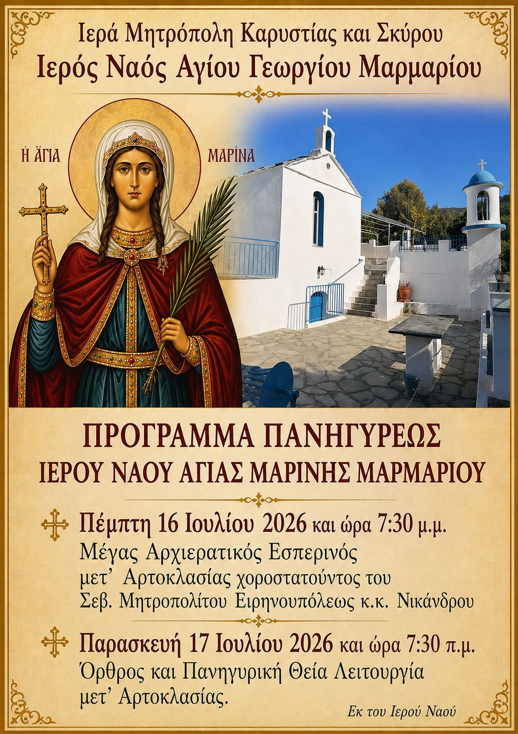 Εορτασμός Αγ. Μαρίνης Μαρμαρίου main image