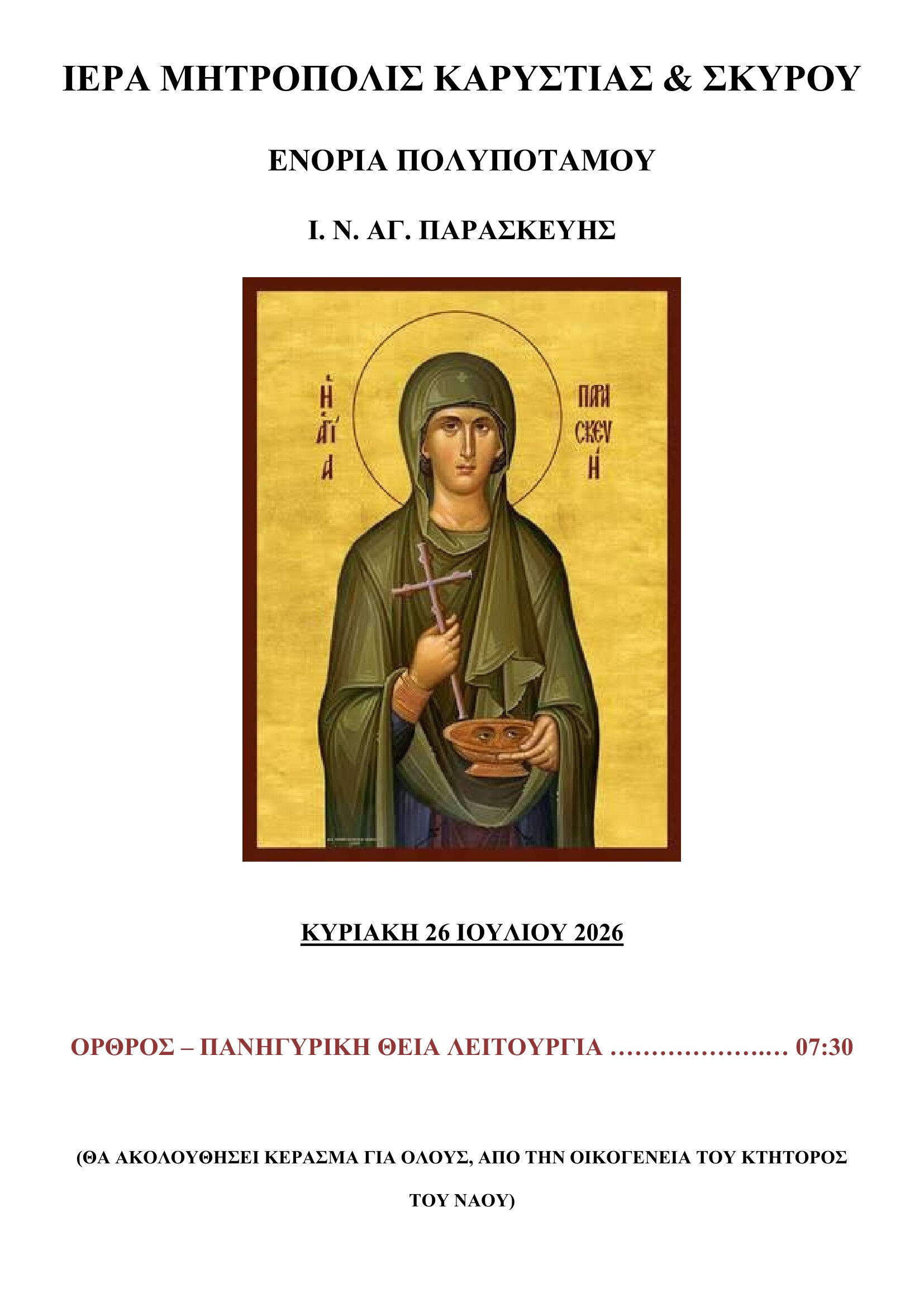 Εορτασμός Αγ. Παρασκευής Πολυποτάμου main image