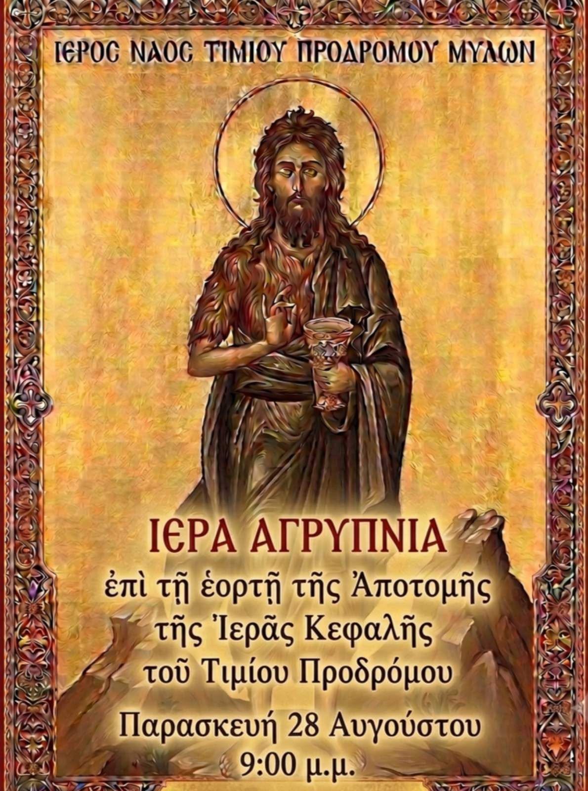 Αγρυπνία στους Μύλους για την Αποτομή της Κεφαλής του Τιμίου Προδρόμου main image