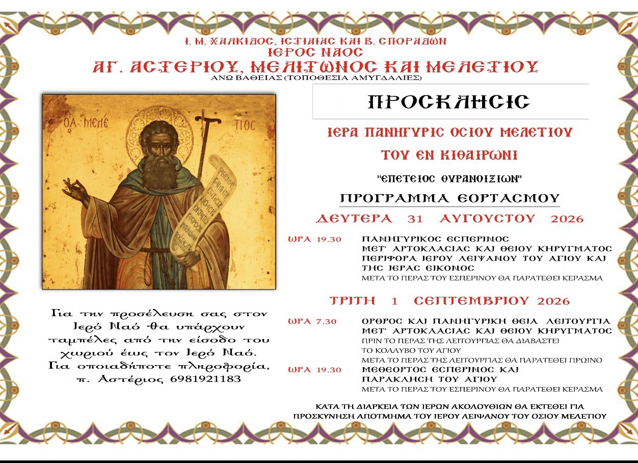 Πανήγυρις Αγ. Μελετίου main image