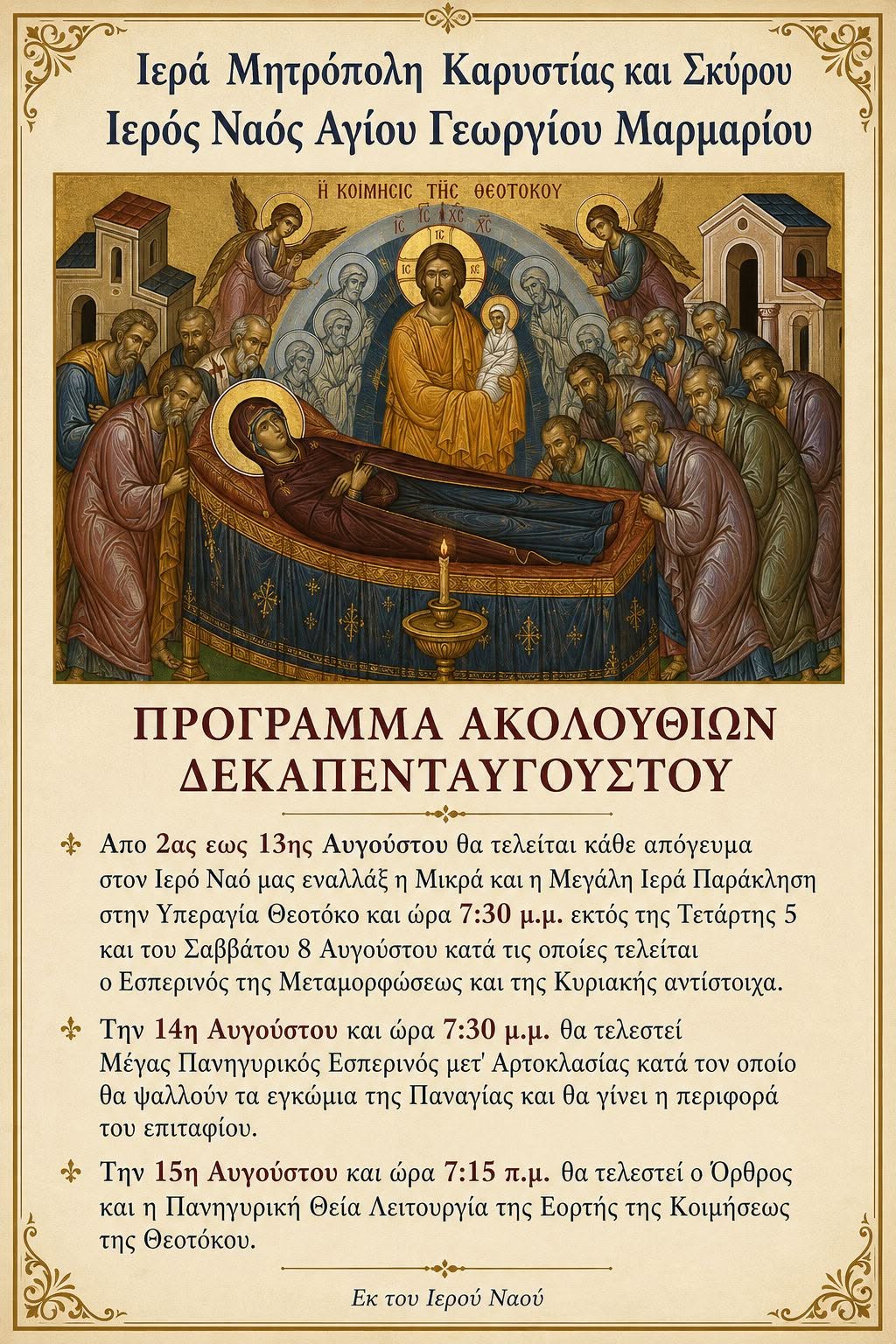 Πρόγραμμα 15αυγούστου Αγ. Γεωργίου Μαρμαρίου main image