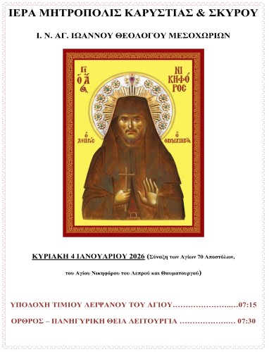 Λατρευτικές συνάξεις επί τη εορτή του Αγ. Νικηφόρου του Λεπρού gallery image 1